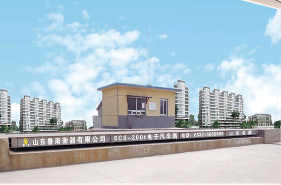 電子地磅魯南衡器專(zhuān)業(yè)值得信賴