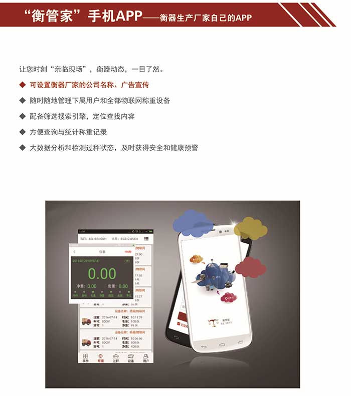 衡器物聯(lián)網(wǎng)手機(jī)端