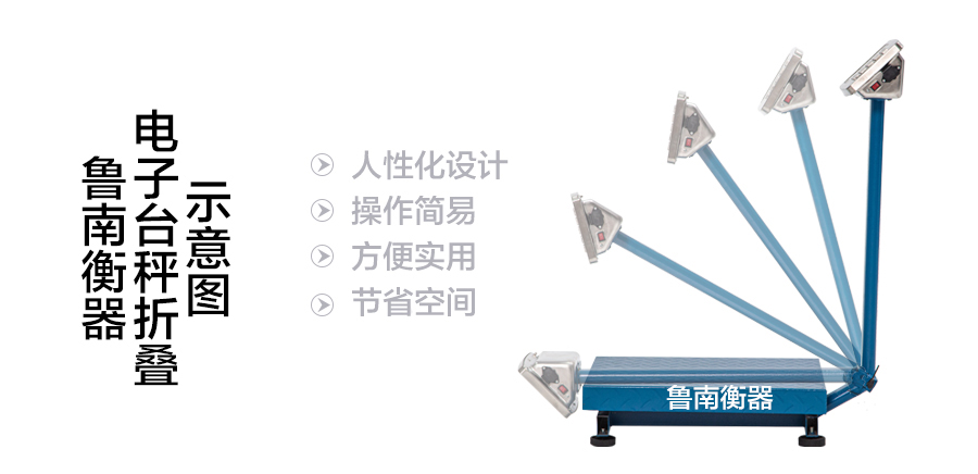 折疊式系列電子臺秤魯南衡器電子臺秤折疊示意圖