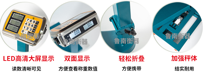 多功能可折疊式計(jì)重/計(jì)價(jià)電子臺(tái)秤魯南衡器電子臺(tái)秤廠家性能特點(diǎn)展示